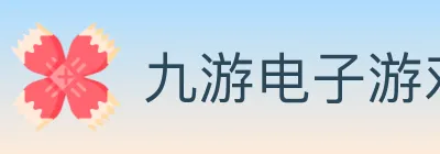 九游电子游戏官网 logo